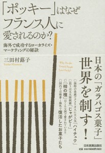 「ポッキー」はなぜフランス人に愛されるのか? 海外で成功するローカライズ・マーケティングの秘訣/三田村蕗子