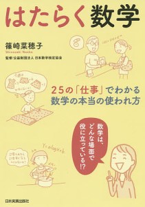 はたらく数学 25の「仕事」でわかる数学の本当の使われ方/篠崎菜穂子/日本数学検定協会