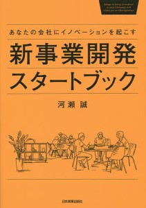 新事業開発スタートブック あなたの会社にイノベーションを起こす/河瀬誠