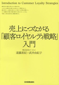 売上につながる「顧客ロイヤルティ戦略」入門/遠藤直紀/武井由紀子