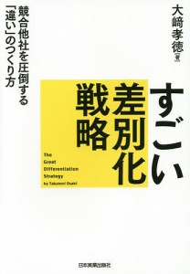 すごい差別化戦略 競合他社を圧倒する「違い」のつくり方/大崎孝徳