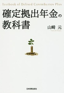 確定拠出年金の教科書/山崎元