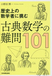 古典数学の難問101 歴史上の数学者に挑む/小野田博一