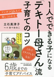 1人でできる子になる「テキトー母さん」流子育てのコツ マンガとQ&Aで楽しくわかる/立石美津子/あべゆみこ