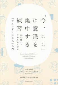 「今、ここ」に意識を集中する練習 心を強く、やわらかくする「マインドフルネス」入門/ジャン・チョーズン・ベイズ/高橋由紀子