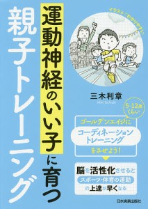 運動神経のいい子に育つ親子トレーニング/三木利章