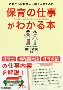 保育の仕事がわかる本 これから目指す人・働く人のための/田代和美