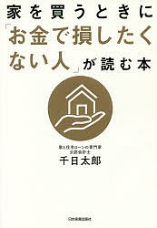 家を買うときに「お金で損したくない人」が読む本/千日太郎