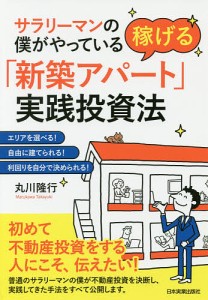 サラリーマンの僕がやっている稼げる「新築アパート」実践投資法 エリアを選べる!自由に建てられる!利回りを自分で決められる!