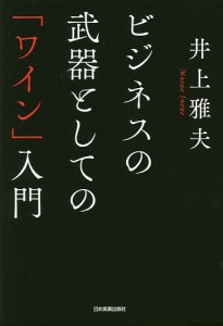 ビジネスの武器としての「ワイン」入門/井上雅夫