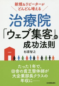 治療院「ウェブ集客」の成功法則 新規&リピーターがどんどん増える/杉原智之