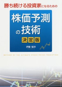 勝ち続ける投資家になるための株価予測の技術 決定版/伊藤智洋