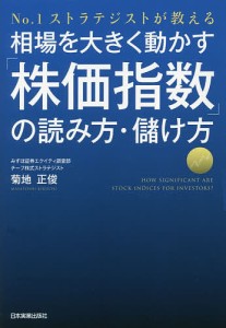 相場を大きく動かす「株価指数」の読み方・儲け方　Ｎｏ．１ストラテジストが教える/菊地正俊