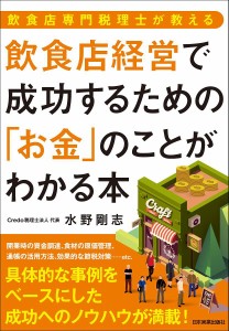 飲食店経営で成功するための「お金」のことがわかる本 飲食店専門税理士が教える/水野剛志