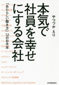 本気で社員を幸せにする会社 「あたらしい働き方」12のお手本/やつづかえり