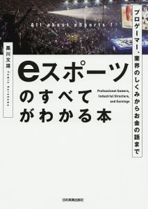 eスポーツのすべてがわかる本 プロゲーマー、業界のしくみからお金の話まで/黒川文雄