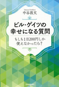 ビル・ゲイツの幸せになる質問 もしも1日200円しか使えなかったら?/中谷昌文