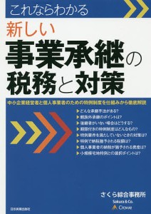 これならわかる新しい事業承継の税務と対策 中小企業経営者と個人事業者のための特例制度を仕組みから徹底解説/さくら綜合事務所