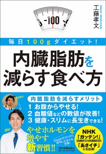 内臓脂肪を減らす食べ方 毎日100gダイエット!/工藤孝文