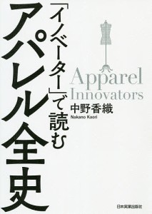 「イノベーター」で読むアパレル全史/中野香織