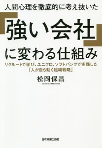 人間心理を徹底的に考え抜いた「強い会社」に変わる仕組み リクルートで学び、ユニクロ、ソフトバンクで実践した「人が自ら動く組織戦略