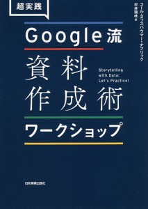 超実践Google流資料作成術ワークショップ/コール・ヌッスバウマー・ナフリック/村井瑞枝