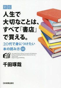 人生で大切なことは、すべて「書店」で買える。 20代で身につけたい本の読み方88/千田琢哉