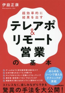 テレアポ&リモート営業の基本 超効率的に結果を出す/伊庭正康