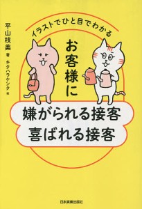 イラストでひと目でわかるお客様に嫌がられる接客喜ばれる接客/平山枝美/キタハラケンタ