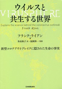 ウイルスと共生する世界 新型コロナアウトブレイクに隠された生命の事実/フランク・ライアン/多田典子/福岡伸一