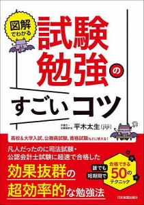 図解でわかる試験勉強のすごいコツ 誰でも短期間で合格できる50のテクニック/平木太生