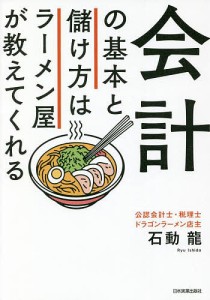 会計の基本と儲け方はラーメン屋が教えてくれる/石動龍