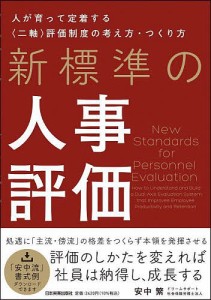 新標準の人事評価 人が育って定着する〈二軸〉評価制度の考え方・つくり方/安中繁