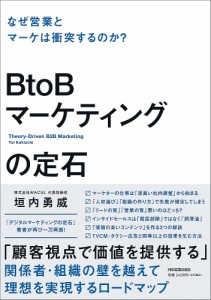 BtoBマーケティングの定石 なぜ営業とマーケは衝突するのか?/垣内勇威