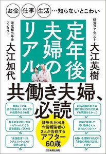 定年後夫婦のリアル お金・仕事・生活…知らないとこわい/大江英樹/大江加代