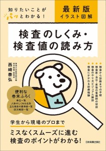 検査のしくみ・検査値の読み方 イラスト図解 知りたいことがパッとわかる!/西崎泰弘