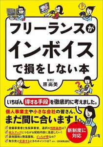 フリーランスがインボイスで損をしない本/原尚美