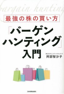 最強の株の買い方「バーゲンハンティング」入門/阿部智沙子