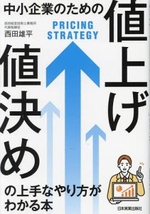 中小企業のための「値上げ・値決め」の上手なやり方がわかる本/西田雄平