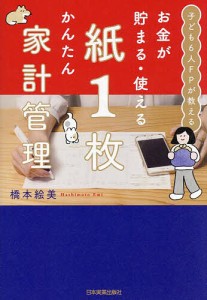 お金が貯まる・使える紙1枚かんたん家計管理 子ども6人FPが教える/橋本絵美