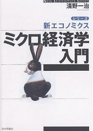 ミクロ経済学入門/清野一治