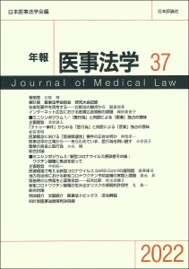 年報医事法学 37(2022)/日本医事法学会