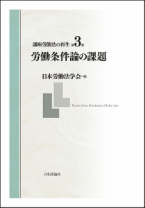 講座労働法の再生 第3巻/日本労働法学会