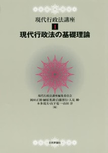 現代行政法講座　１/現代行政法講座編集委員会