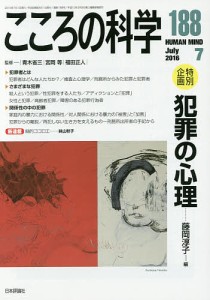 こころの科学 188/青木省三/宮岡等/福田正人