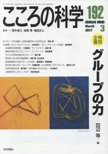 こころの科学　１９２/青木省三/宮岡等/福田正人