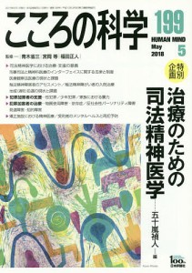 こころの科学 199/青木省三/宮岡等/福田正人