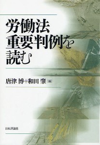 労働法重要判例を読む/唐津博/和田肇