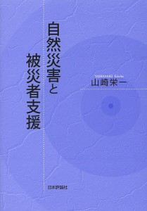 自然災害と被災者支援/山崎栄一