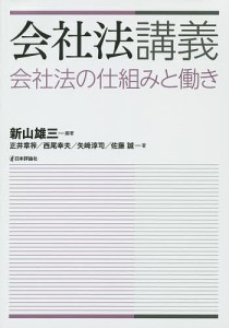 会社法講義　会社法の仕組みと働き/新山雄三/正井章筰/西尾幸夫